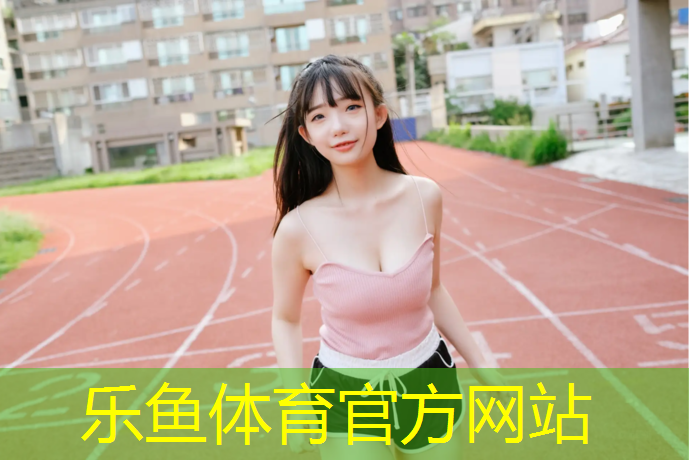 乐鱼体育,网球网面的轻重区别是