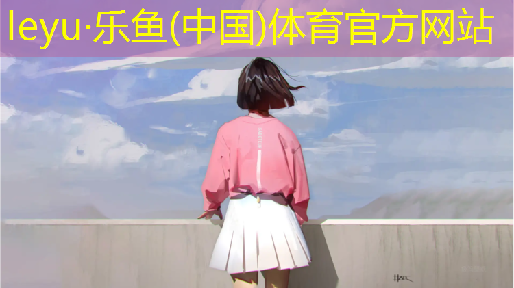 乐鱼体育官方网站,犀牛塑胶跑道