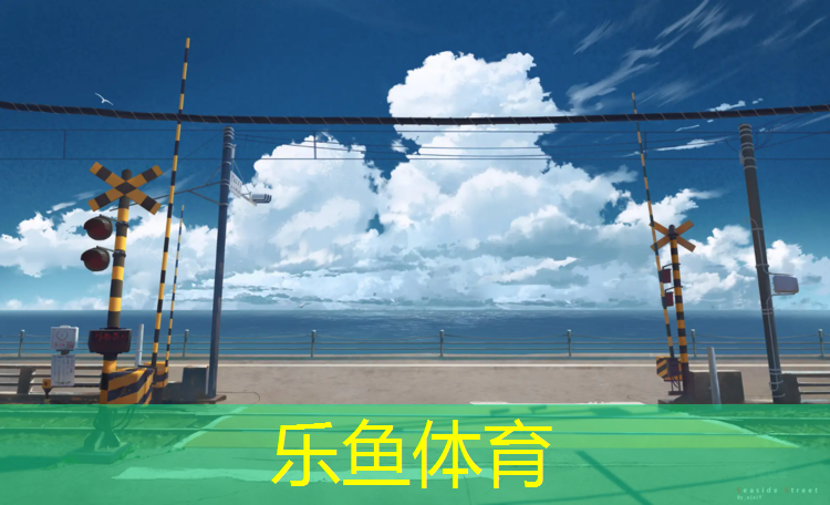 <strong>乐鱼体育,为职工修建塑胶跑道建议</strong>