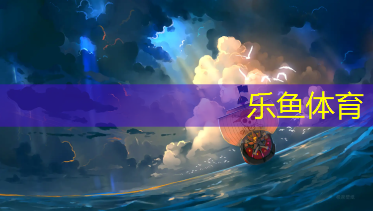 乐鱼体育,宜春环保塑胶跑道报价