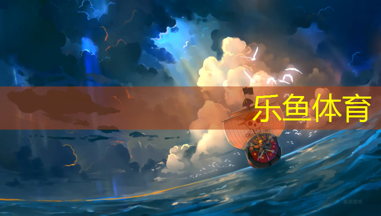<strong>leyu·乐鱼(中国)体育官方网站,塑胶跑道1500米标线图</strong>