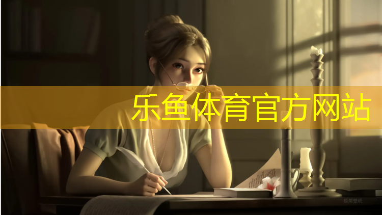 <strong>leyu·乐鱼(中国)体育官方网站,塑胶跑道边沿</strong>
