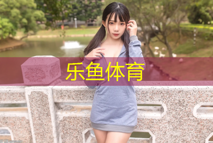 乐鱼体育官方网站,汉中塑胶跑道优质