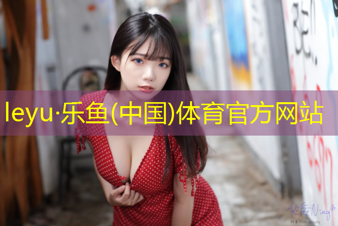 乐鱼体育,体育场塑胶跑道标准