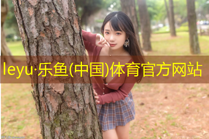<strong>leyu·乐鱼(中国)体育官方网站,塑胶跑道污染眼睛结石</strong>