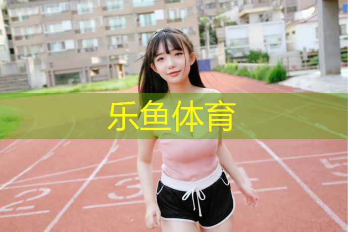 乐鱼体育官方网站,新都学校塑胶跑道材料