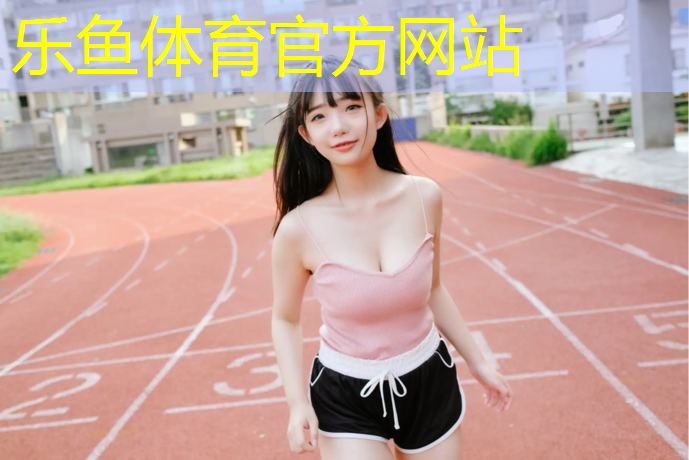 <strong>乐鱼体育官方网站,抚州铺塑胶跑道定做</strong>