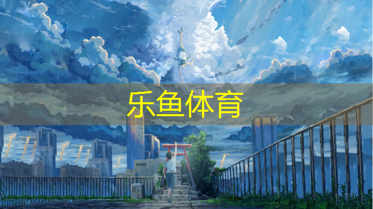 leyu·乐鱼(中国)体育官方网站,塑胶跑道沾到鞋上