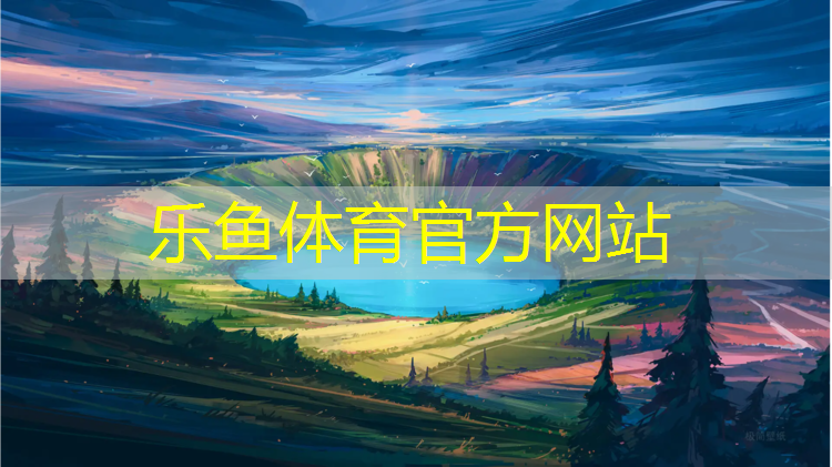 乐鱼体育,孝感环保塑胶跑道设计