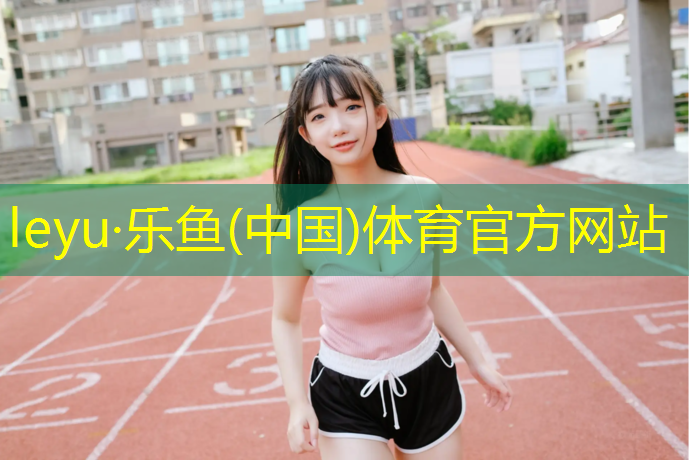 leyu·乐鱼(中国)体育官方网站,宁德景区场地塑胶跑道