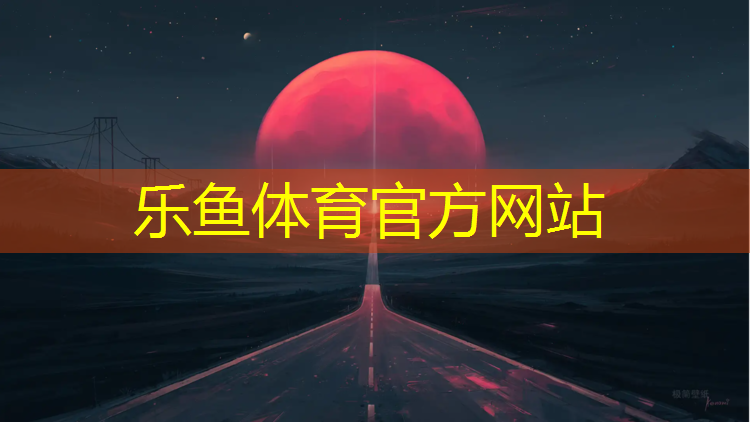 leyu·乐鱼(中国)体育官方网站,肇庆预制型塑胶跑道建设