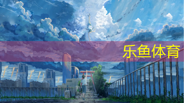 乐鱼体育,广安塑胶跑道颗粒