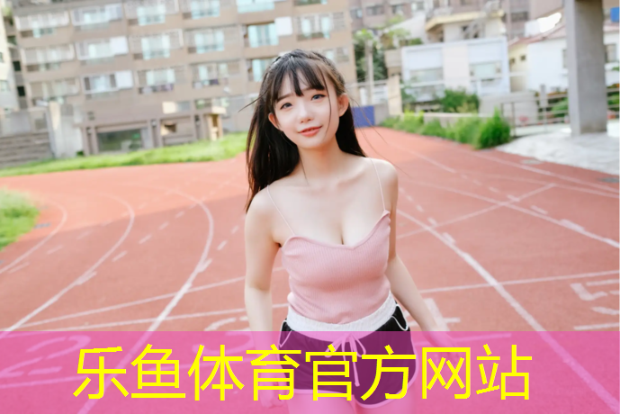 leyu·乐鱼(中国)体育官方网站,扬州塑胶跑道建设价格