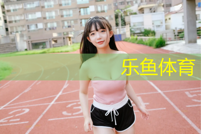 leyu·乐鱼(中国)体育官方网站,百瑞景附近塑胶跑道