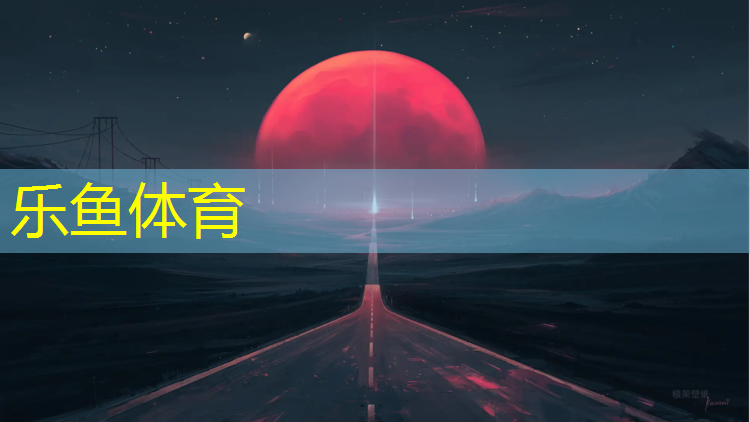 <strong>乐鱼体育,保养塑胶跑道有妙招</strong>