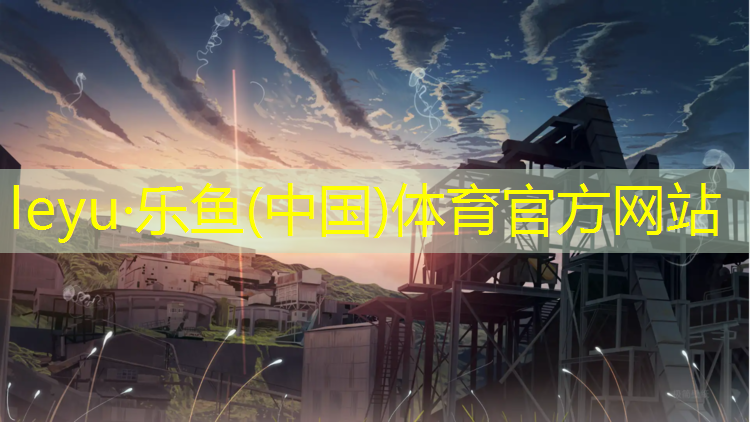 <strong>乐鱼体育,手机塑胶跑道怎么清洗</strong>