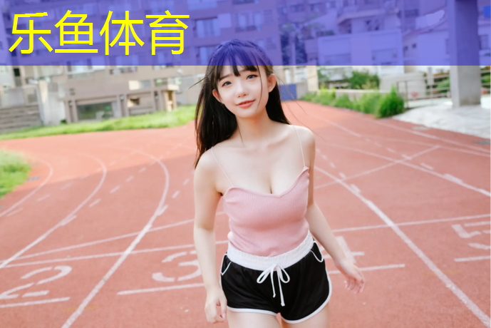 leyu·乐鱼(中国)体育官方网站,通州塑胶跑道实景图