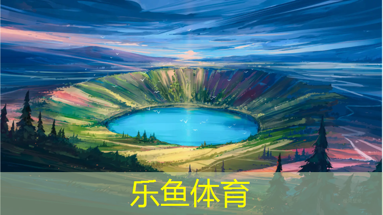 乐鱼体育,平顶山塑胶跑道检测