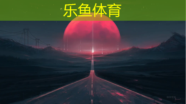 乐鱼体育,白银塑胶跑道怎么样