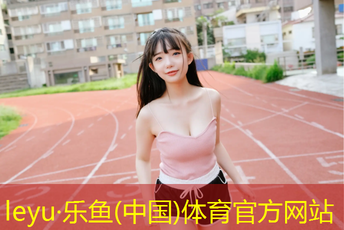乐鱼体育,塑胶跑道钉鞋擦火花