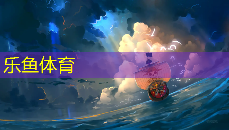 <strong>leyu·乐鱼(中国)体育官方网站,塑胶跑道李胖子</strong>