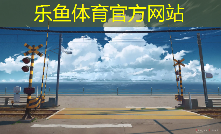 <strong>乐鱼体育官方网站,塑胶跑道铺草坪要多久</strong>