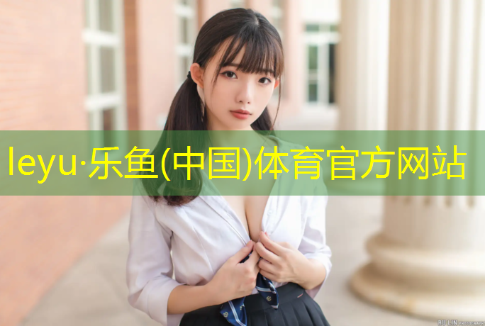 <strong>leyu·乐鱼(中国)体育官方网站,赫章运动场塑胶跑道</strong>