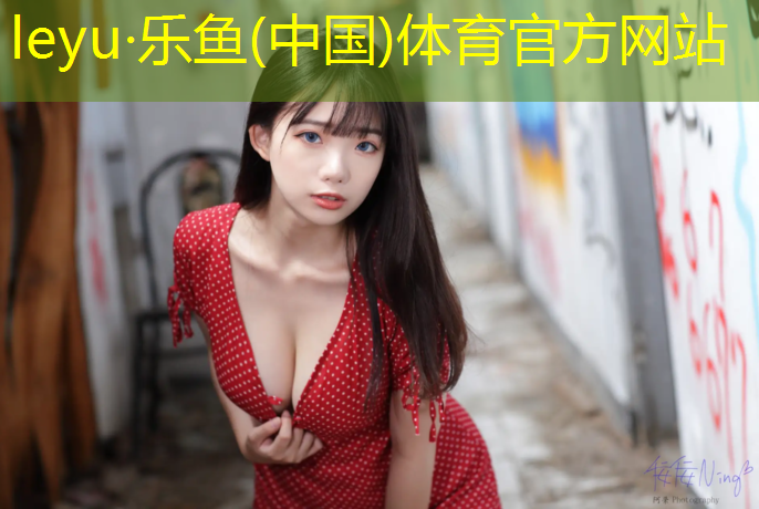 <strong>乐鱼体育官方网站,东莞承接塑胶跑道施工</strong>