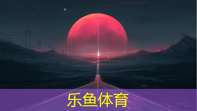 乐鱼体育,信阳预制塑胶跑道价格