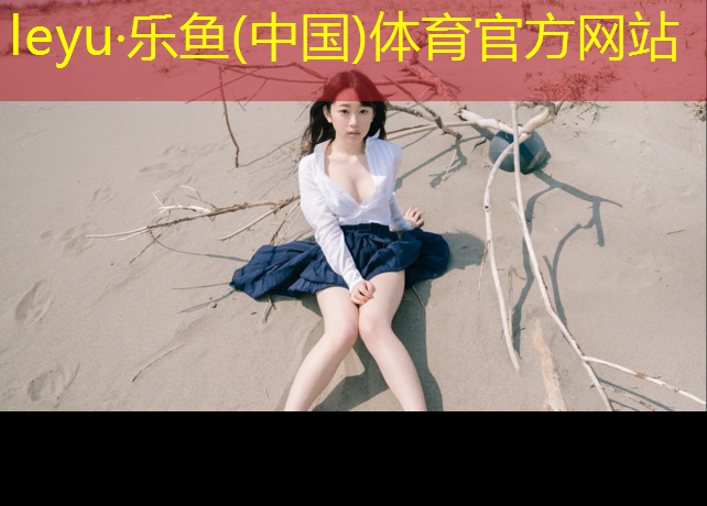 <strong>乐鱼体育,塑胶跑道直通别墅</strong>