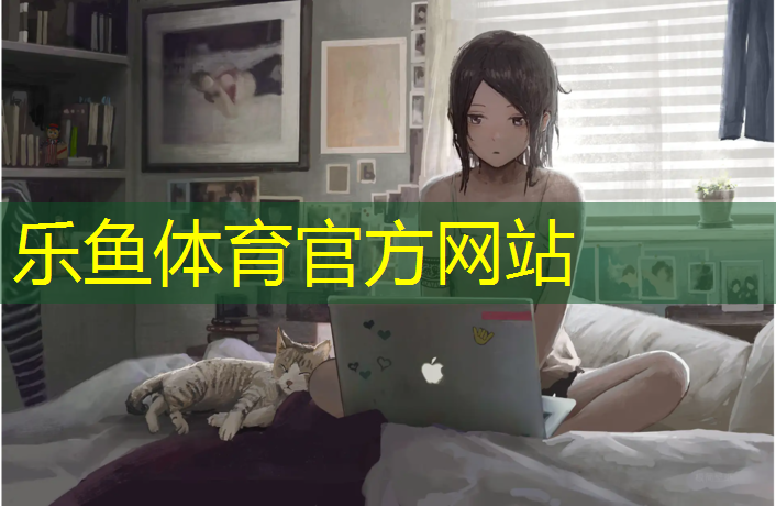 乐鱼体育官方网站,塑胶跑道昌隆衡水