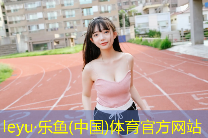 乐鱼体育,安装塑胶跑道口辛苦吗_