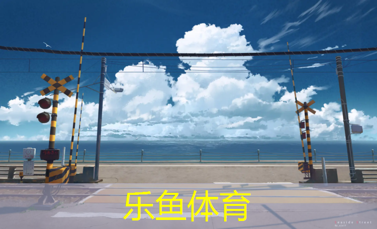 乐鱼体育官方网站,承德户外塑胶跑道寿命