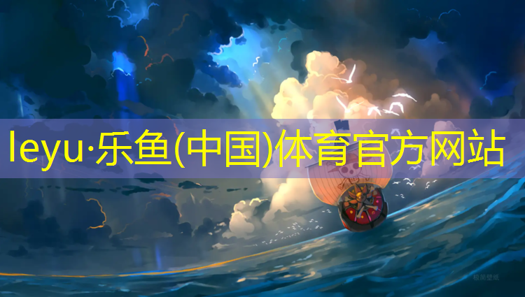 <strong>leyu·乐鱼(中国)体育官方网站,济宁标准塑胶跑道规划</strong>