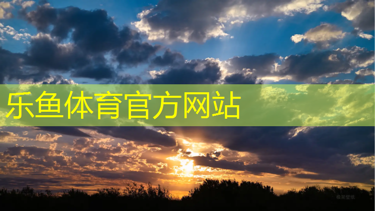<strong>乐鱼体育官方网站,宁德球场塑胶跑道地坪</strong>