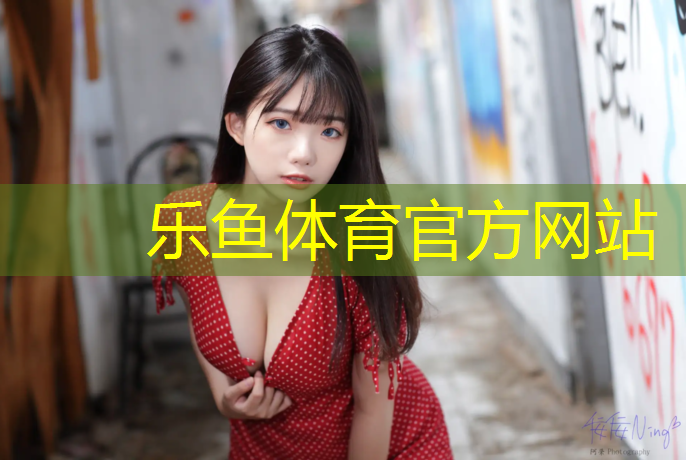 乐鱼体育官方网站,耐踏塑胶跑道