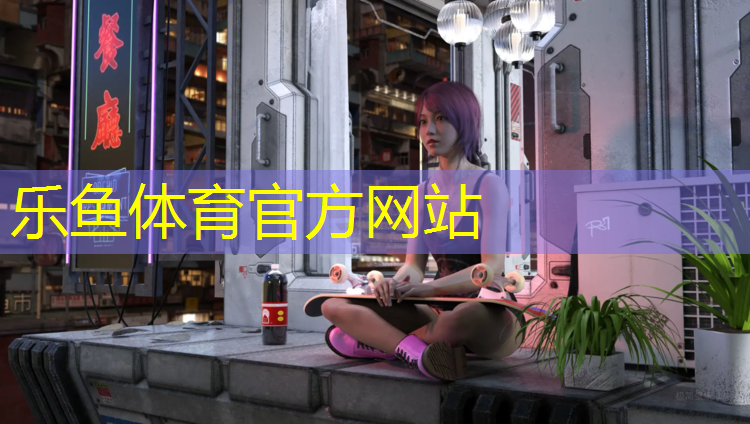 乐鱼体育,怎么选择预制型塑胶跑道