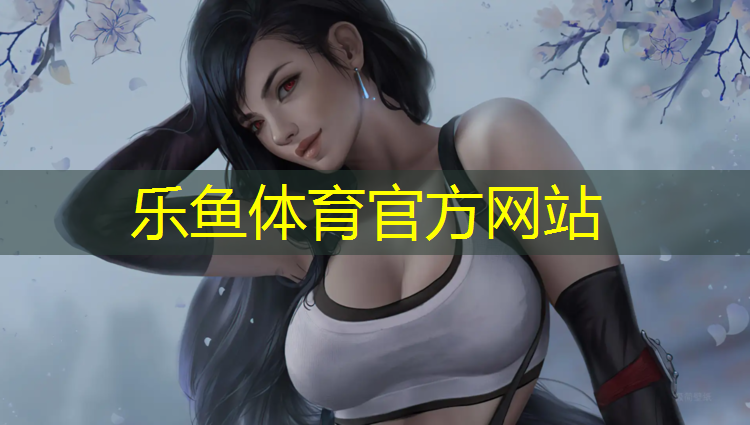 <strong>leyu·乐鱼(中国)体育官方网站,那曲塑胶跑道每平方</strong>