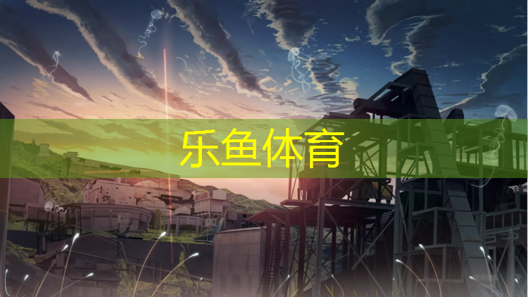 leyu·乐鱼(中国)体育官方网站,标准塑胶跑道施工报价