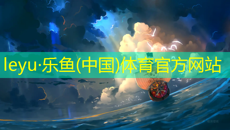 <strong>leyu·乐鱼(中国)体育官方网站,学府路塑胶跑道</strong>