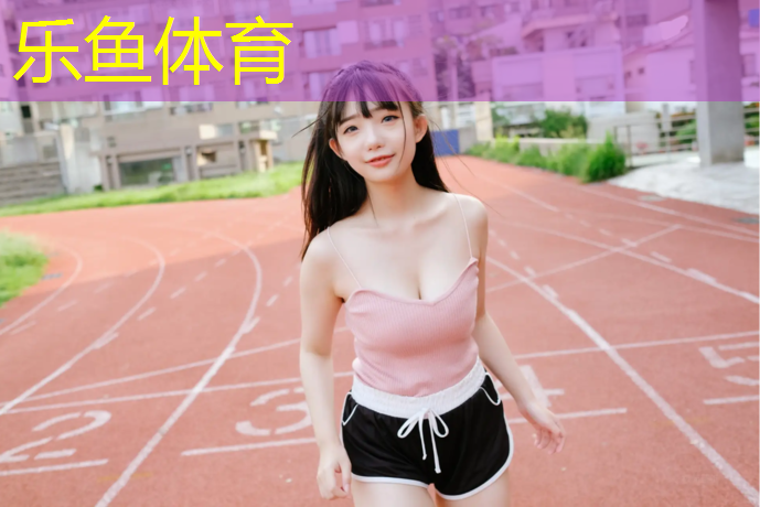 乐鱼体育,塑胶跑道和夜光跑道哪个好