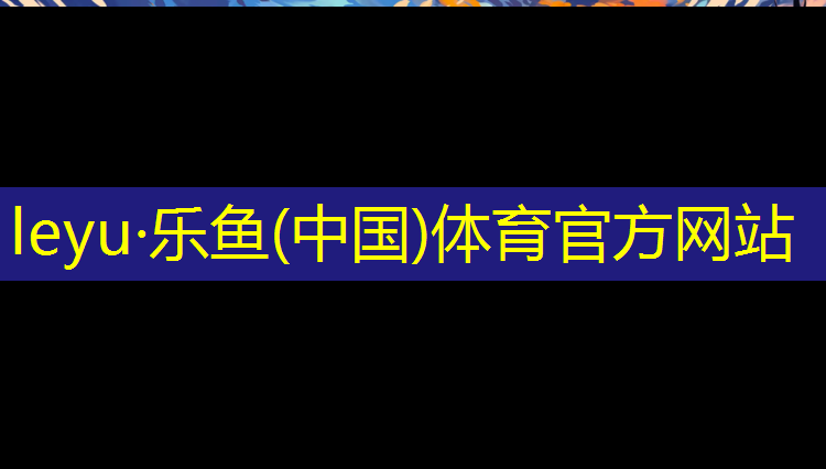 leyu·乐鱼(中国)体育官方网站,江油预制草坪塑胶跑道