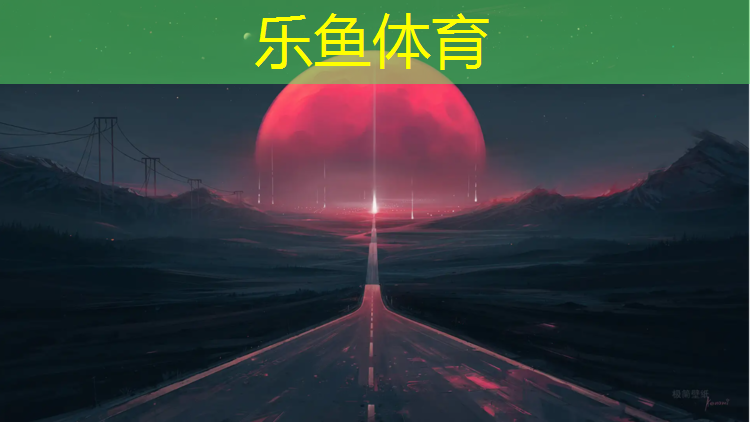 <strong>乐鱼体育,乐清幼儿塑胶跑道</strong>