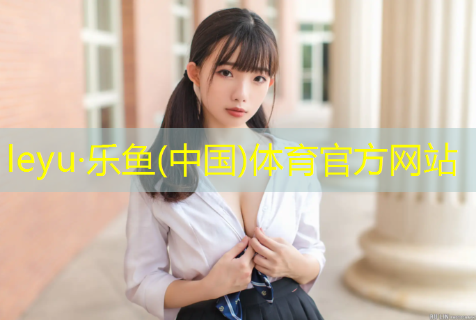 乐鱼体育官方网站,余庆塑胶跑道制造
