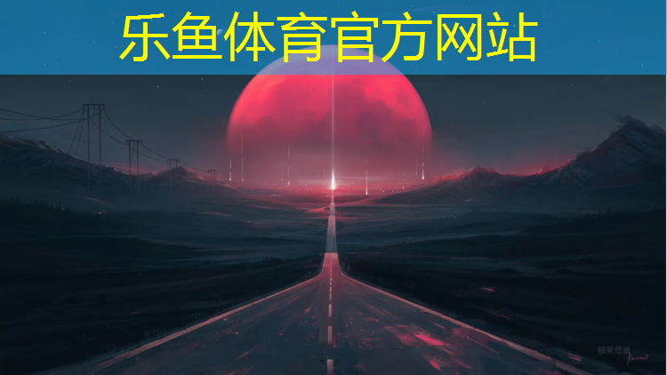 leyu·乐鱼(中国)体育官方网站,平凉塑胶跑道场地施工