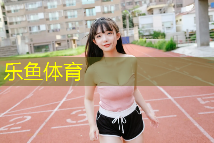 <strong>leyu·乐鱼(中国)体育官方网站,栖霞体育场塑胶跑道</strong>