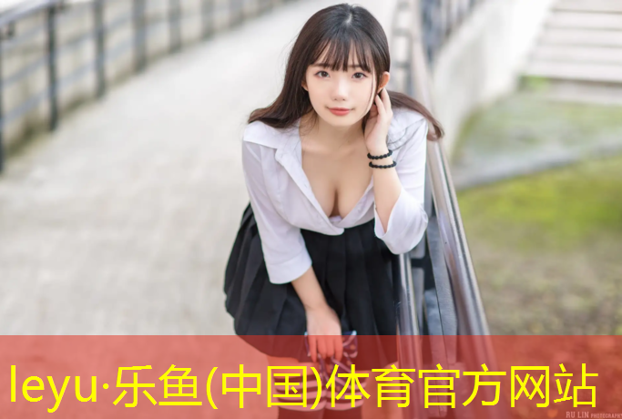 leyu·乐鱼(中国)体育官方网站,内蒙公园塑胶跑道价格表