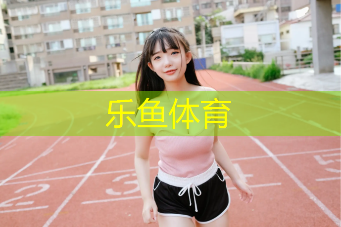 乐鱼体育官方网站,塑胶跑道分预制型