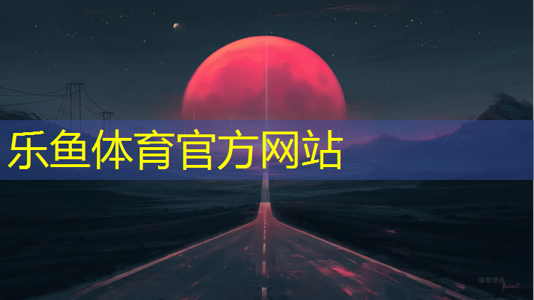 乐鱼体育官方网站,塑胶跑道和水泥路