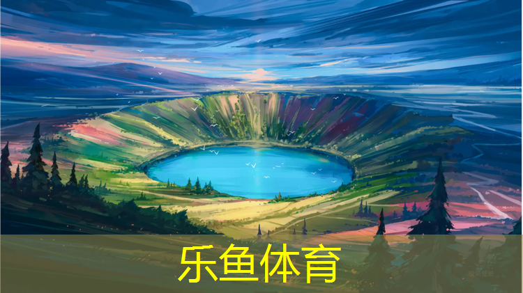 <strong>leyu·乐鱼(中国)体育官方网站,塑胶跑道通铺</strong>